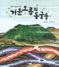 용암이 남긴 비밀 거문오름의 동굴들 (빛나는 유네스코 우리유산 11) [양장] 